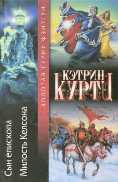 Читайте книги онлайн на Bookidrom.ru! Бесплатные книги в одном клике Кэтрин Куртц - Сын епископа. Милость Келсона