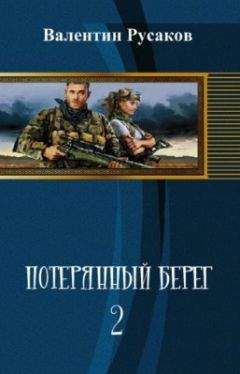 Читайте книги онлайн на Bookidrom.ru! Бесплатные книги в одном клике Валентин Русаков - Потерянный берег-2 (СИ)