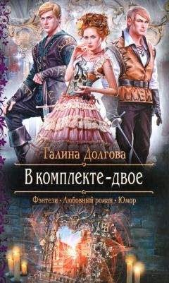 Читайте книги онлайн на Bookidrom.ru! Бесплатные книги в одном клике Галина Долгова - В комплекте - двое