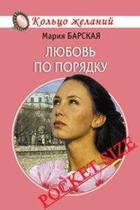 Читайте книги онлайн на Bookidrom.ru! Бесплатные книги в одном клике Мария Барская - Любовь по порядку