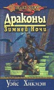 Читайте книги онлайн на Bookidrom.ru! Бесплатные книги в одном клике Маргарет Уэйс - Драконы зимней ночи