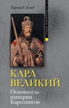 Читайте книги онлайн на Bookidrom.ru! Бесплатные книги в одном клике Гарольд Лэмб - Карл Великий. Основатель империи Каролингов