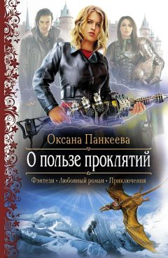 Читайте книги онлайн на Bookidrom.ru! Бесплатные книги в одном клике Оксана Панкеева - О пользе проклятий