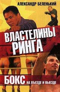 Читайте книги онлайн на Bookidrom.ru! Бесплатные книги в одном клике Александр Беленький - Властелины ринга. Бокс на въезде и выезде