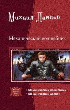 Читайте книги онлайн на Bookidrom.ru! Бесплатные книги в одном клике Михаил Ланцов - Механический волшебник. Дилогия (СИ)