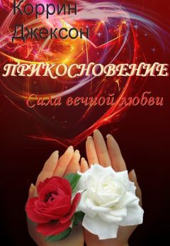 Коррин Джексон - Сила вечной любви (ЛП)