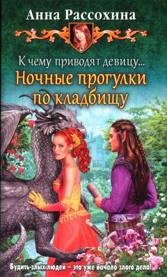 Читайте книги онлайн на Bookidrom.ru! Бесплатные книги в одном клике Анна Рассохина - К чему приводят девицу... Ночные прогулки по кладбищу