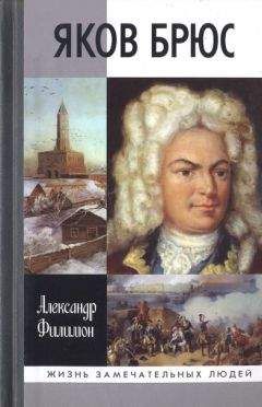 Александр Филимон - Яков Брюс