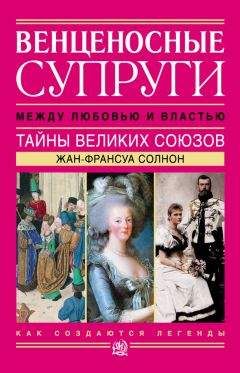 Читайте книги онлайн на Bookidrom.ru! Бесплатные книги в одном клике Жан-Франсуа Солнон - Венценосные супруги. Между любовью и властью. Тайны великих союзов
