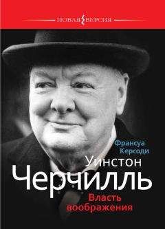 Читайте книги онлайн на Bookidrom.ru! Бесплатные книги в одном клике Франсуа Керсоди - Уинстон Черчилль: Власть воображения