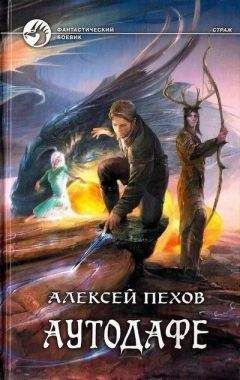 Читайте книги онлайн на Bookidrom.ru! Бесплатные книги в одном клике Алексей Пехов - Аутодафе