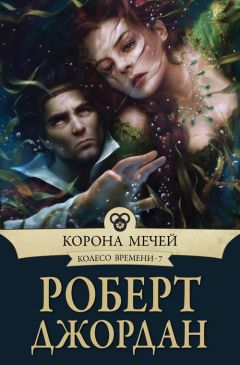 Читайте книги онлайн на Bookidrom.ru! Бесплатные книги в одном клике Роберт Джордан - Корона мечей