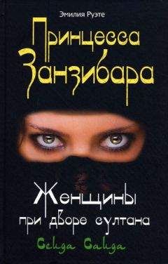Читайте книги онлайн на Bookidrom.ru! Бесплатные книги в одном клике Эмилия Руэте - Принцесса Занзибара. Женщины при дворе султана Сеида Саида