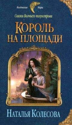 Читайте книги онлайн на Bookidrom.ru! Бесплатные книги в одном клике Наталья Колесова - Король на площади