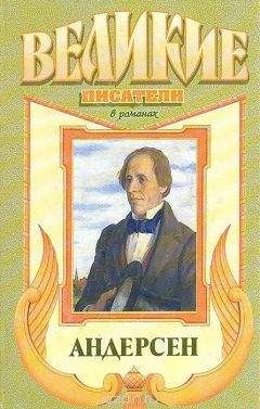 Читайте книги онлайн на Bookidrom.ru! Бесплатные книги в одном клике Александр Трофимов - Сын башмачника. Андерсен