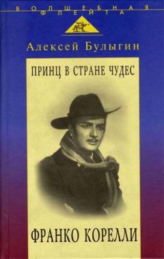 Читайте книги онлайн на Bookidrom.ru! Бесплатные книги в одном клике Алексей Булыгин - Принц в стране чудес. Франко Корелли