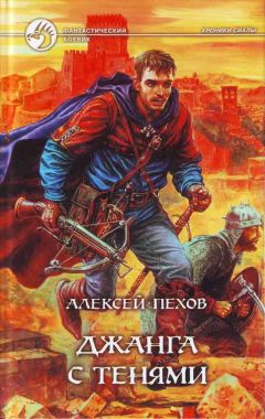 Читайте книги онлайн на Bookidrom.ru! Бесплатные книги в одном клике Алексей Пехов - Джанга с тенями