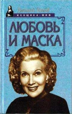 Читайте книги онлайн на Bookidrom.ru! Бесплатные книги в одном клике Дмитрий Щеглов - Любовь и маска