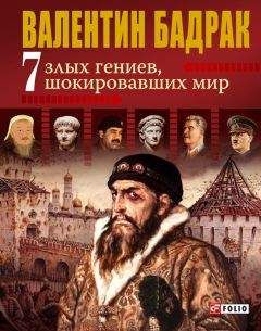 Валентин Бадрак - 7 злых гениев, шокировавших мир