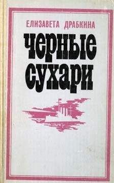 Читайте книги онлайн на Bookidrom.ru! Бесплатные книги в одном клике Елизавета Драбкина - Черные сухари