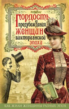 Читайте книги онлайн на Bookidrom.ru! Бесплатные книги в одном клике Коллектив авторов - Гордость и предубеждения женщин Викторианской эпохи