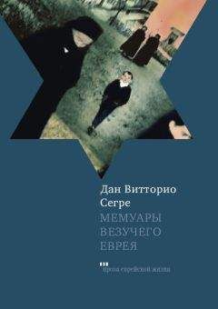 Читайте книги онлайн на Bookidrom.ru! Бесплатные книги в одном клике Дан Сегре - Мемуары везучего еврея. Итальянская история