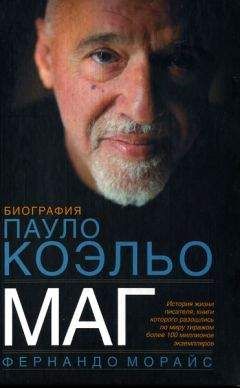 Читайте книги онлайн на Bookidrom.ru! Бесплатные книги в одном клике Фернандо Морайс - Маг. Биография Паоло Коэльо