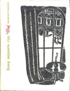 Читайте книги онлайн на Bookidrom.ru! Бесплатные книги в одном клике Владимир Буданин - Кому вершить суд