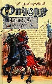 Читайте книги онлайн на Bookidrom.ru! Бесплатные книги в одном клике Гай Орловский - Ричард Длинные Руки — пфальцграф