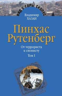 Читайте книги онлайн на Bookidrom.ru! Бесплатные книги в одном клике Владимир Хазан - Пинхас Рутенберг. От террориста к сионисту. Том I: Россия – первая эмиграция (1879–1919)