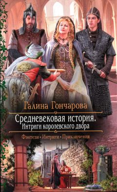 Читайте книги онлайн на Bookidrom.ru! Бесплатные книги в одном клике Галина Гончарова - Интриги королевского двора