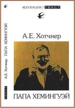 Читайте книги онлайн на Bookidrom.ru! Бесплатные книги в одном клике Аарон Хотчнер - Папа Хемингуэй