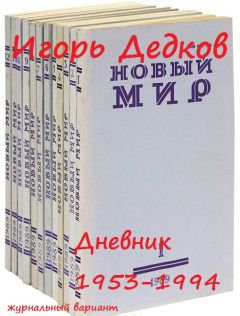 Читайте книги онлайн на Bookidrom.ru! Бесплатные книги в одном клике Игорь Дедков - Дневник 1953-1994 (журнальный вариант)