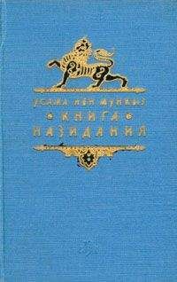 Усама ибн Мункыз - Книга назидания