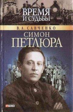 Читайте книги онлайн на Bookidrom.ru! Бесплатные книги в одном клике Виктор Савченко - Симон Петлюра