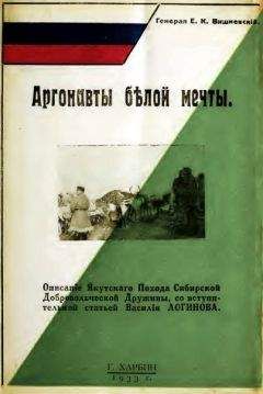 Евгений Вишневский - Аргонавты белой мечты