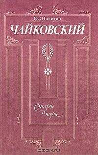 Борис Никитин - Чайковский. Старое и новое