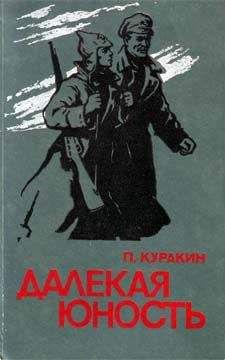 Читайте книги онлайн на Bookidrom.ru! Бесплатные книги в одном клике Петр Куракин - Далекая юность