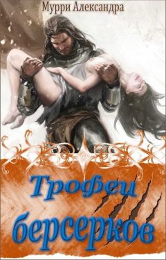 Читайте книги онлайн на Bookidrom.ru! Бесплатные книги в одном клике Александра Мурри - Трофеи берсерков (СИ)