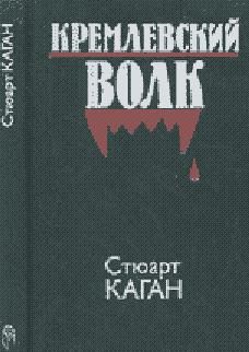 Читайте книги онлайн на Bookidrom.ru! Бесплатные книги в одном клике Стюарт Каган - Кремлевский волк