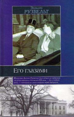 Читайте книги онлайн на Bookidrom.ru! Бесплатные книги в одном клике Эллиот Рузвельт - Его глазами