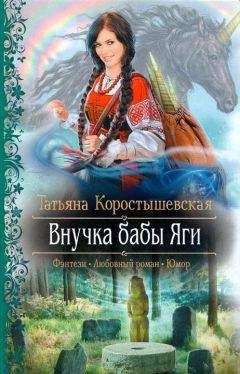 Читайте книги онлайн на Bookidrom.ru! Бесплатные книги в одном клике Татьяна Коростышевская - Внучка бабы Яги