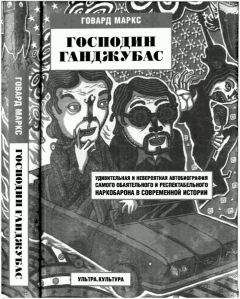 Читайте книги онлайн на Bookidrom.ru! Бесплатные книги в одном клике Говард Маркс - Господин Ганджубас