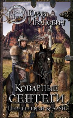 Читайте книги онлайн на Bookidrom.ru! Бесплатные книги в одном клике Юрий Иванович - Коварные сентеги