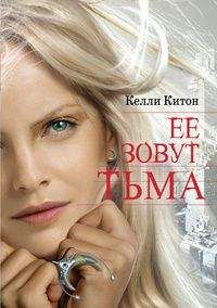 Читайте книги онлайн на Bookidrom.ru! Бесплатные книги в одном клике Келли Китон - Ее зовут Тьма