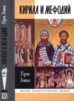 Читайте книги онлайн на Bookidrom.ru! Бесплатные книги в одном клике Юрий Лощиц - Кирилл и Мефодий