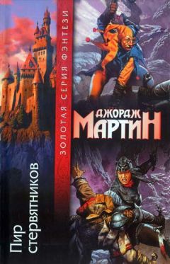 Читайте книги онлайн на Bookidrom.ru! Бесплатные книги в одном клике Джордж Мартин - Пир стервятников