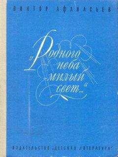 Читайте книги онлайн на Bookidrom.ru! Бесплатные книги в одном клике Виктор Афанасьев - «Родного неба милый свет...»