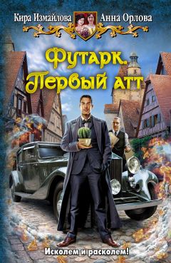 Читайте книги онлайн на Bookidrom.ru! Бесплатные книги в одном клике Кира Измайлова - Футарк. Первый атт