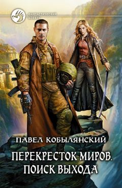 Читайте книги онлайн на Bookidrom.ru! Бесплатные книги в одном клике Павел Кобылянский - Перекресток миров. Поиск выхода